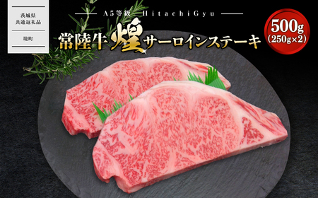 [A5ランク] 常陸牛 “煌"サーロインステーキ 500g(250g×2)