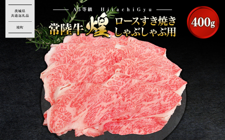 [A5ランク] 常陸牛 “煌"ロース すき焼き しゃぶしゃぶ用 400g