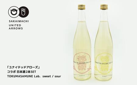 「ユナイテッドアローズ」コラボ 日本酒2本SET「TOKUMASAMUNE Lab. sweet /sour」