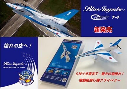K2511 電動紙飛行機 フライベリー 境町限定 「ブルーインパルスT-4モデル」 組立てキット (工作・おもちゃ) 3機セット