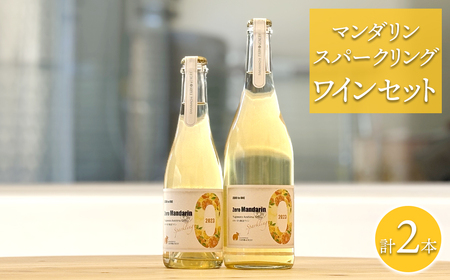[マンダリンスパークリングワインセット] 750ml×1本 375ml×1本 さかいまちワイナリー