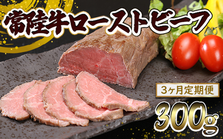 [3ヶ月定期便]常陸牛 ローストビーフ 300g (ソース付き)