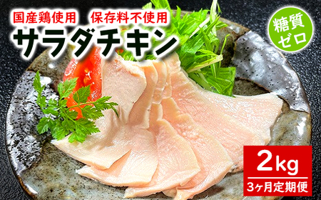 [3ヶ月定期便]国産鶏サラダチキン 約2kg(1パック当たり100~200g)