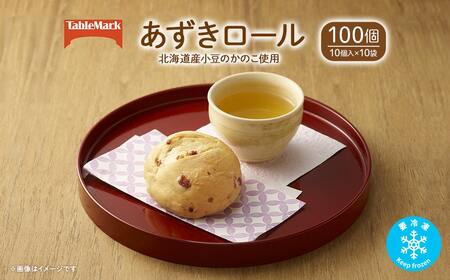 テーブルマークのあずきロール(北海道産小豆のかのこ使用) 100個(10個入×10袋)