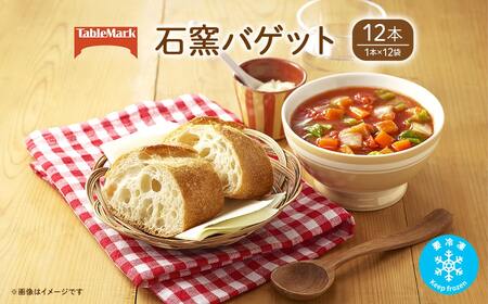 テーブルマークの石窯バゲット 240g×12本(1本×12袋)