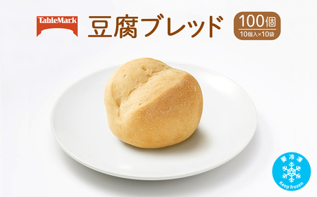 テーブルマークの豆腐ブレッド100個(10個入×10袋)