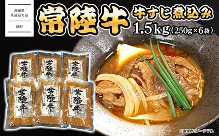 常陸牛 牛すじ 煮込み 1.5kg(250g×6袋) [茨城県共通返礼品][常陸牛 牛 牛肉 厳選 お取り寄せ おつまみ おかず 冷凍 ピリ辛]