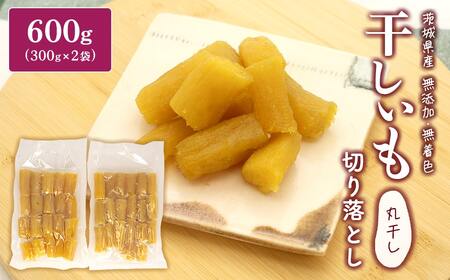 訳あり!! 丸干し芋 切り落とし 600g(300g×2袋) [数量限定]