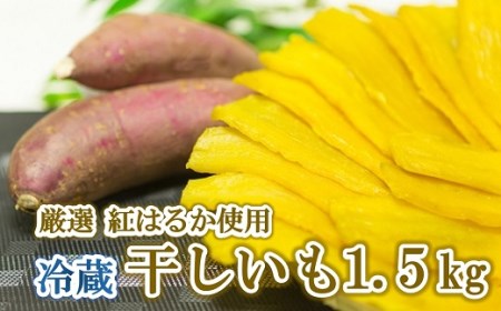 K1423【先行予約】【数量限定】 特選平干しの干し芋たっぷり1.5kg ...