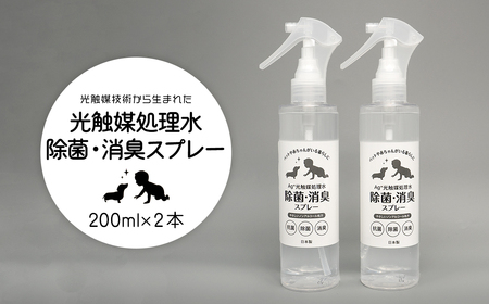 光触媒処理水 除菌・消臭スプレー 200ml × 2本