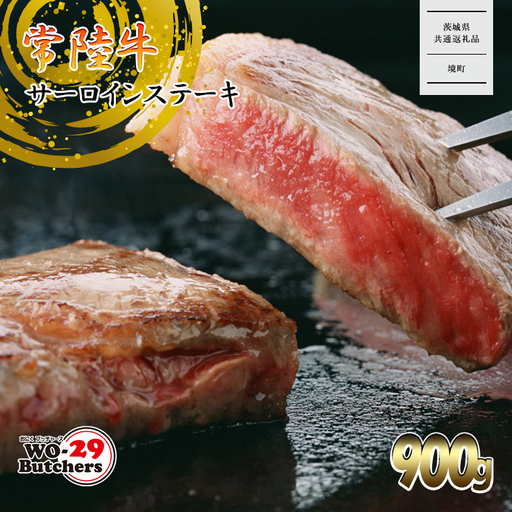 K2023A 【茨城県共通返礼品】WO-29Butchers 常陸牛 サーロインステーキ 900g(300g×3枚)