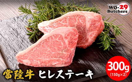 [茨城県共通返礼品]WO-29Butchers 常陸牛 ヒレステーキ 300g