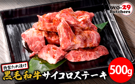 WO-29Butchers 黒毛和牛サイコロステーキ 特製たれ漬け 500g(500g×1パック)