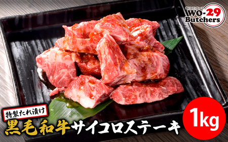K2557 WO-29Butchers 黒毛和牛サイコロステーキ 特製たれ漬け 1kg (500g×2パック)
