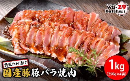 WO-29Butchers 国産豚 豚バラ焼肉 特製たれ漬け 1kg(250g×4袋)