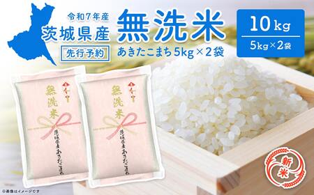 [新米先行予約!!] 令和7年産 [無洗米] 茨城県産 あきたこまち 10kg (5kg×2袋) [令和7年8月中旬〜9月内発送] 新米 米 無洗米 小分け 2025年産