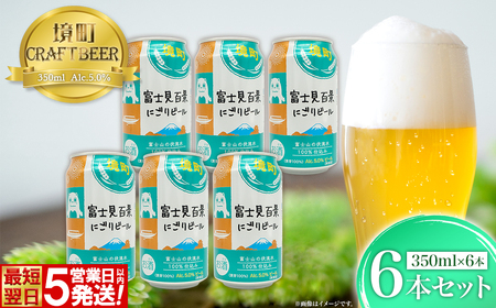 K2571S 【5日以内発送】 富士見百景にごり ビール 境町オリジナル 6本 (350ml×6本)  最速便