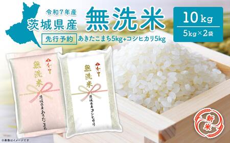 [新米先行予約!!]令和7年産[無洗米] 茨城県産 10kg (コシヒカリ5kg・あきたこまち5kg) [令和7年10月内発送] 新米 米 無洗米 小分け 2025年産