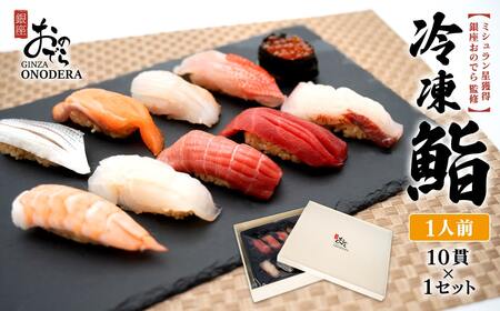 [銀座おのでら監修] ミシュラン 鮨 銀座おのでらの味をご家庭で 最新技術 冷凍寿司 10貫 ご褒美 贅沢 寿司 高級 贈答 ミシュラン星獲得店