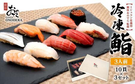 [銀座おのでら監修] ミシュラン 鮨 銀座おのでらの味をご家庭で 最新技術 冷凍寿司 10貫 × 3セット 3人前 ご褒美 贅沢 寿司 高級 贈答 ミシュラン星獲得店