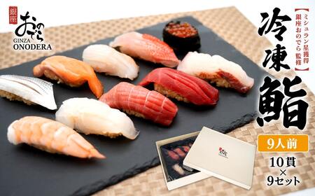 [銀座おのでら監修] ミシュラン 鮨 銀座おのでらの味をご家庭で 最新技術 冷凍寿司 10貫 × 9セット 9人前 ご褒美 贅沢 寿司 高級 贈答 ミシュラン星獲得店