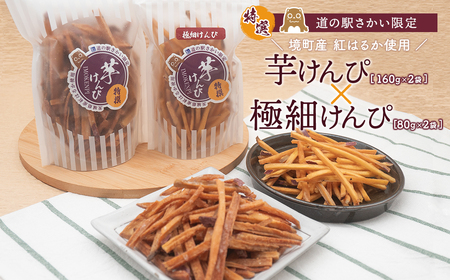[特選]芋けんぴ 160g×2袋+極細80g×2袋 [お試し] おやつ 小分けセット 紅はるか使用 いもけんぴ