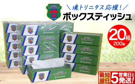 K2603 境トリニタス応援ボックスティッシュ 400枚(200組) × 20箱 日用品 防災 消耗品 必需品 花粉 風邪 ティッシュ ボックス ボックスティッシュ