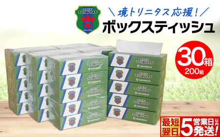 K2604 境トリニタス応援ボックスティッシュ 400枚(200組) × 30箱 日用品 防災 消耗品 必需品 花粉 風邪 ティッシュ ボックス ボックスティッシュ