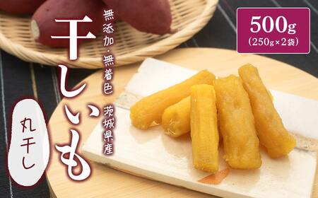茨城県産 熟成 紅はるか 丸干し芋 500g (250g×2袋) 簡易包装 冷蔵