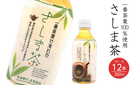 さしま茶ペットボトル 350ml×12本