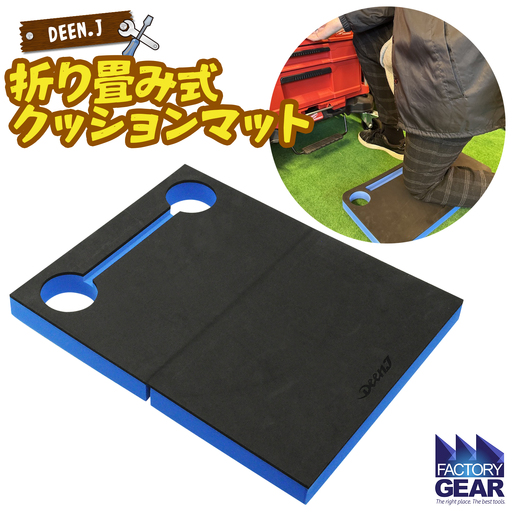 K2613 DEEN.J 折り畳み式 作業用 クッションマット