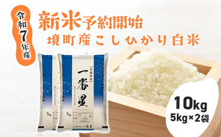 [令和7年産] 境町 こだわり白米 「一番星」 10kg(5kg×2袋)