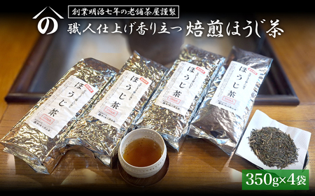 [創業明治七年 老舗茶屋謹製] 職人仕上げ香り立つ 焙煎ほうじ茶 1.4kg (350g×4袋)