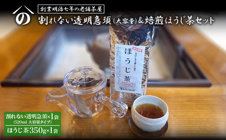 [創業明治七年 老舗茶屋謹製] 割れない 透明 大急須 520ml & 焙煎ほうじ茶 350g×1袋 セット 大容量