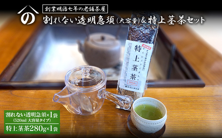 [創業明治七年 老舗茶屋謹製] 割れない 透明 大急須 520ml & 特上茎茶 280g×1袋 セット 大容量