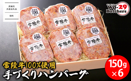 [茨城県共通返礼品]常陸牛 100%使用 手づくり ハンバーグ 150g×6個