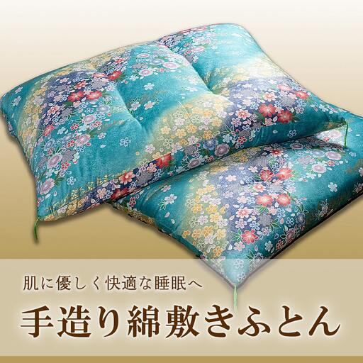 手造り綿敷きふとん 【青系】 K2231