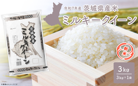 [新米/白米] ミルキークイーン 令和7年産 3kg×1袋 茨城県産 少量 人気