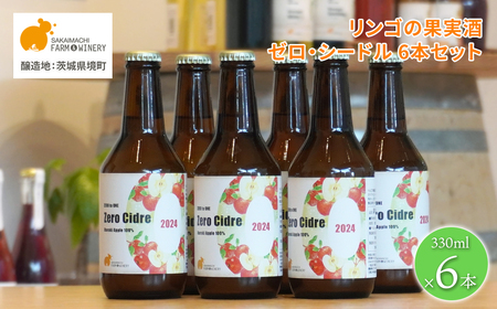 [リンゴの果実酒シードル6本セット] 330ml×6本 さかいまちワイナリー