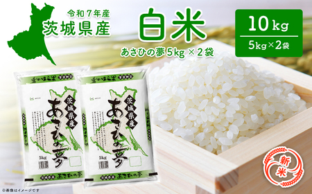 [新米/白米]茨城県産 あさひの夢 10kg 令和7年12月内発送 米