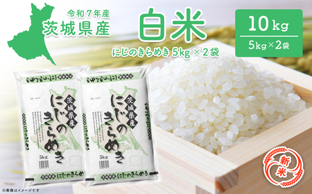 [新米/白米]茨城県産 にじのきらめき10kg 令和7年12月内発送 米