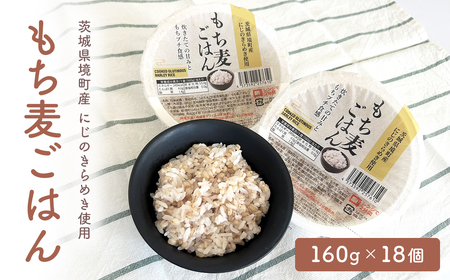茨城県境町産 にじのきらめき使用 もち麦ごはん 160g×18個 パックご飯 K2633