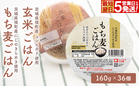 [最短翌日発送]茨城県境町産米使用 パックごはん 玄米・もち麦 各160g×18個