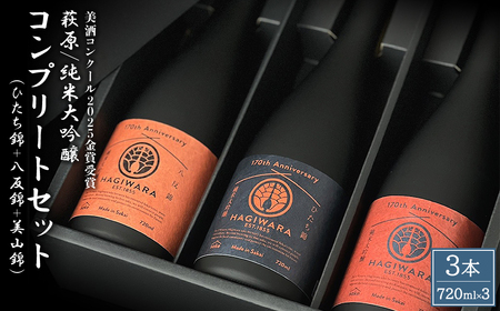 [美酒コンクール2025 金賞受賞]萩原 純米大吟醸 コンプリートセット (720ml×3本)
