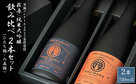 [美酒コンクール2025 金賞受賞]萩原 純米大吟醸 飲み比べ2本セット ひたち錦 八反錦