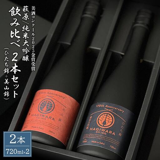 【美酒コンクール2025 金賞受賞】萩原 純米大吟醸 飲み比べ2本セット 美山錦 ひたち錦 K2679