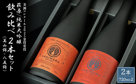 [美酒コンクール2025 金賞受賞]萩原 純米大吟醸 飲み比べ2本セット 美山錦 八反錦
