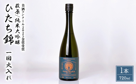 [美酒コンクール2025 金賞受賞]萩原 純米大吟醸 ひたち錦一回火入れ (720ml×1本)