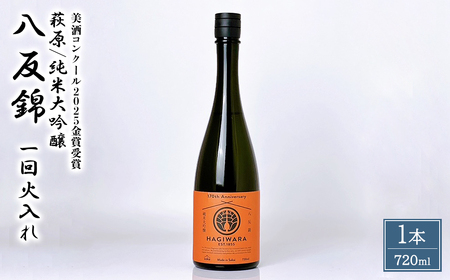 [美酒コンクール2025 金賞受賞]萩原 純米大吟醸 八反錦一回火入れ (720ml×1本)