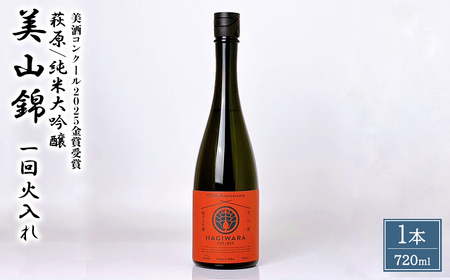 [美酒コンクール2025 金賞受賞]萩原 純米大吟醸 美山錦一回火入れ (720ml×1本)